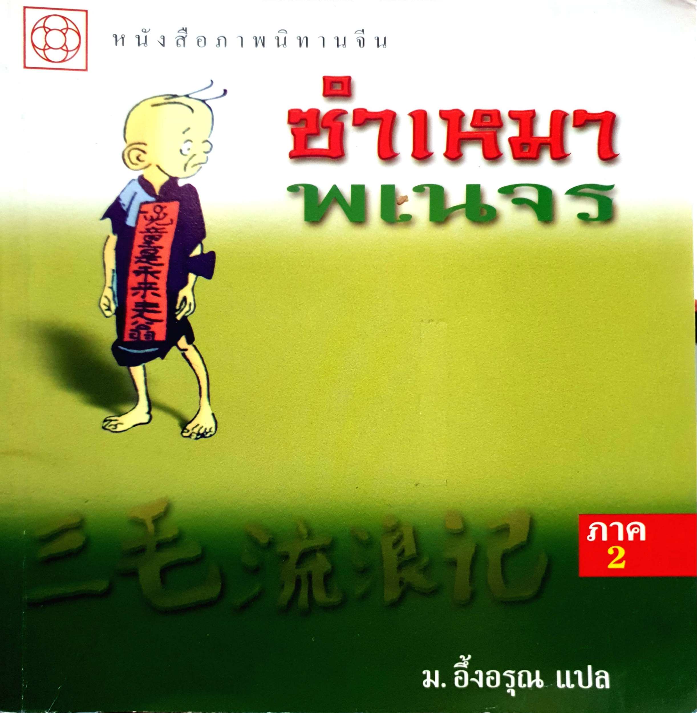 ซำเหมาพเนจร ม.อึ้งอรุณ