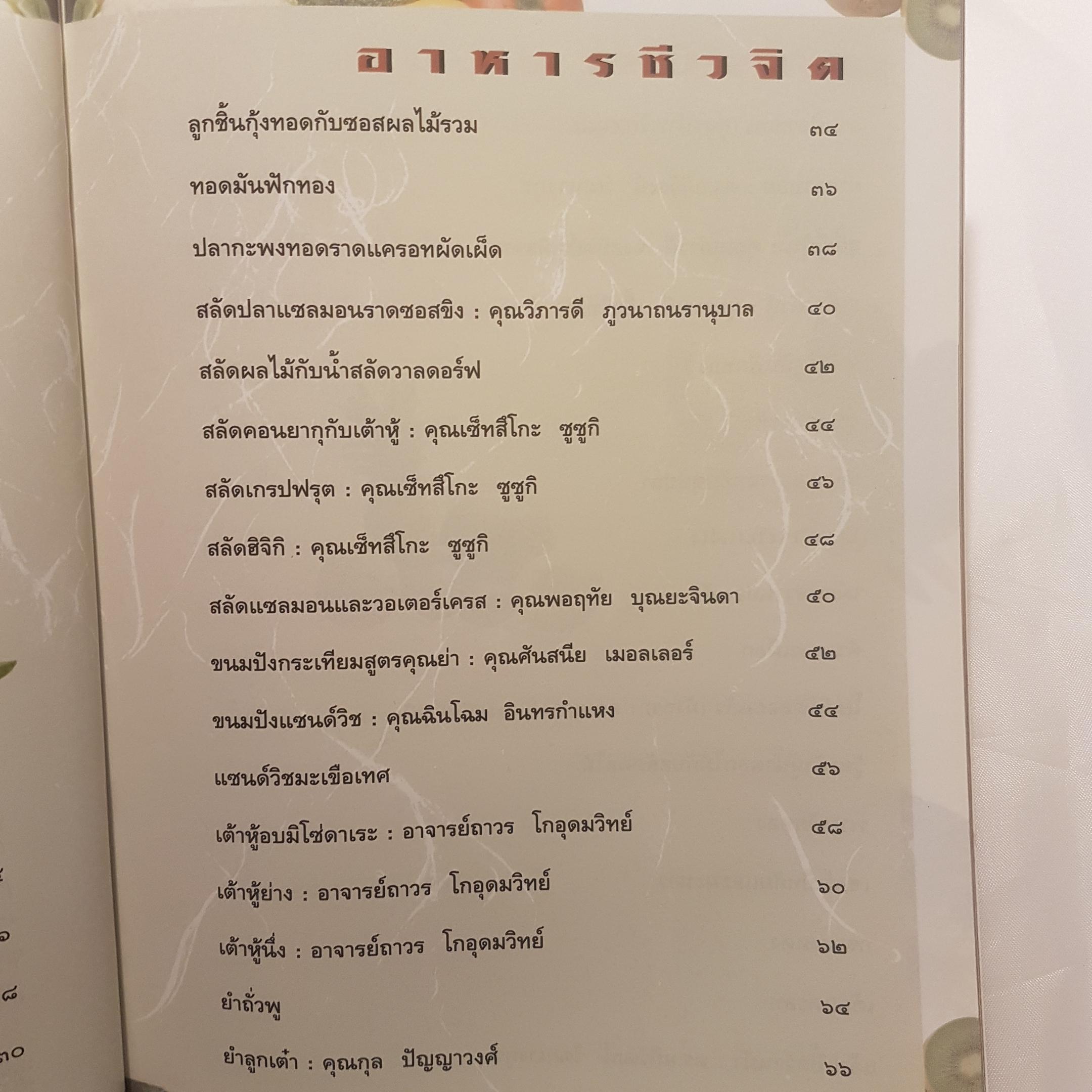 อาหารชีวจิตตำรับ 2 จากนิตยสารชีวจิต จากคอลัมน์ยอดฮิต