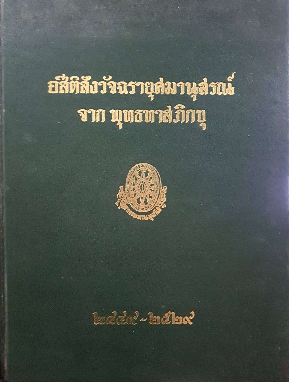 อสีติสังวัจฉรายุศมานุสรณ์ ฟ้าสางระหว่าง ๘๐ ปี : พุทธทาสอินทปัญโญ