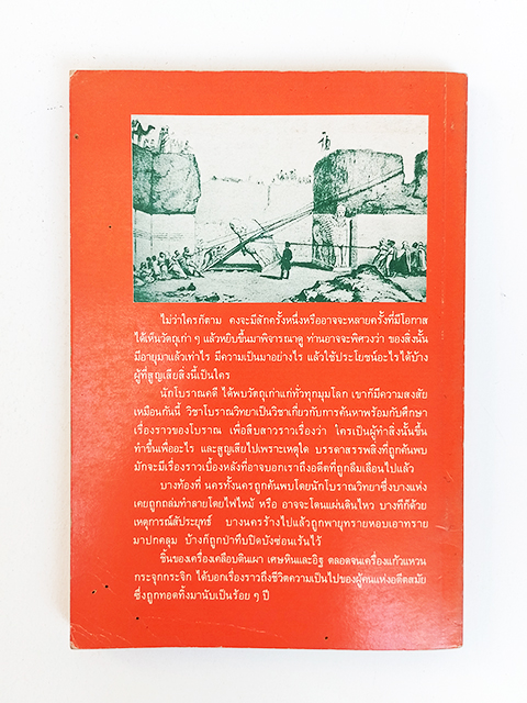 เรื่องสนุกโบราณคดี น. ณ ปากน้ำ หนังสือ โบราณคดี ประวัติศาสตร์