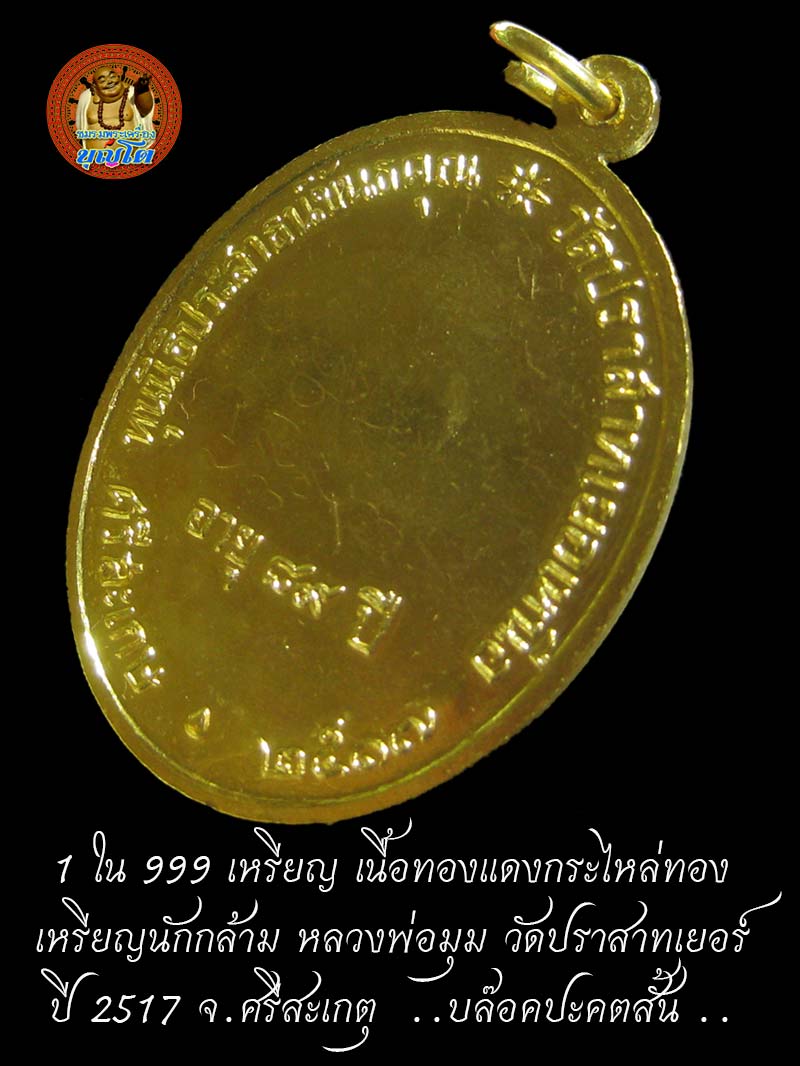 1 ใน 999 เหรียญ เนื้อทองแดงกระไหล่ทอง เหรียญนักกล้าม หลวงพ่อมุม วัดปราสาทเยอร์ ปี 2517 จ.ศรีสะเกตุ