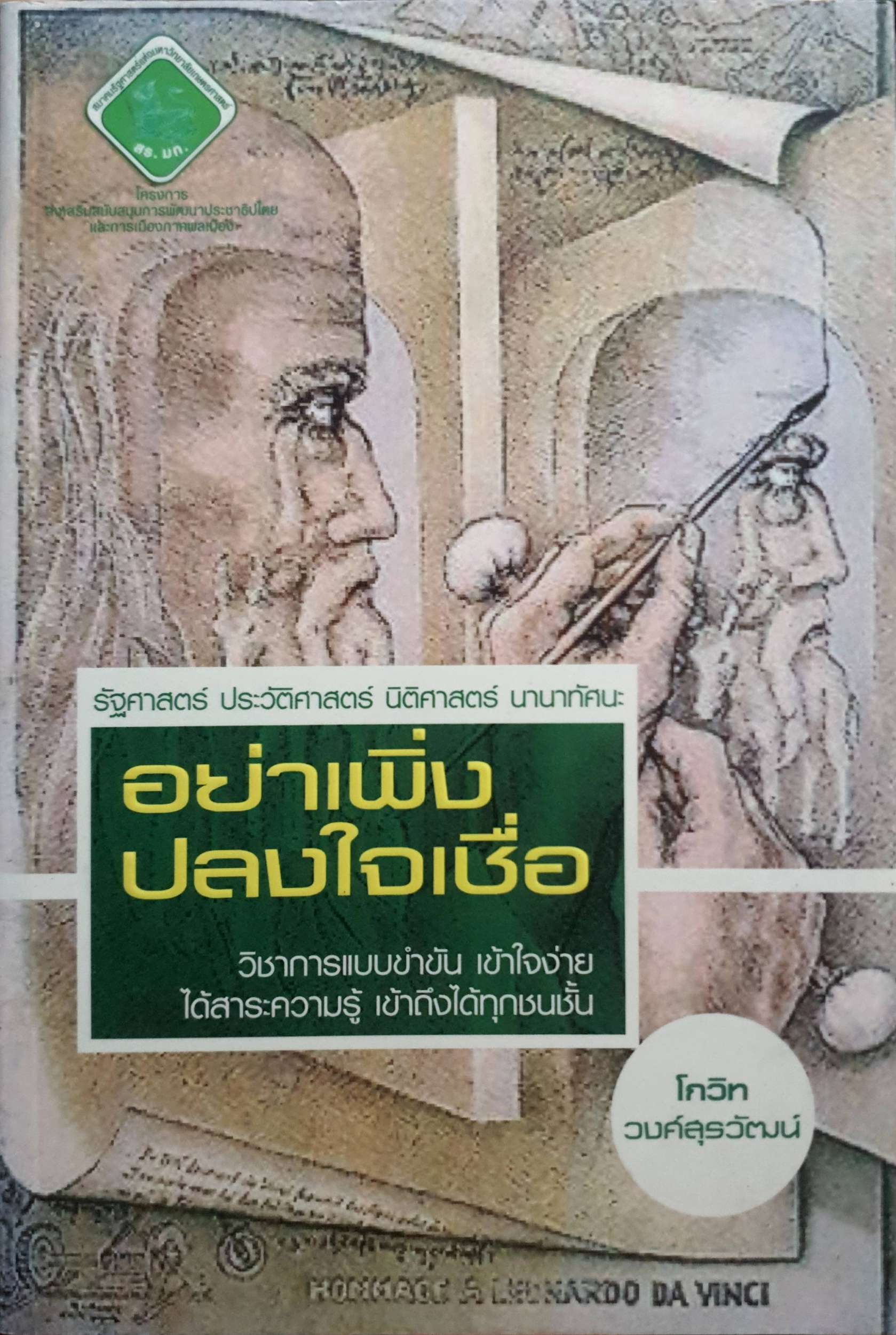 อย่าเพิ่ง ปลงใจเชื่อ วิชาการแบบขำๆ เข้าใจง่าย ได้สาระความรู้ เข้าถึงได้ทุกชนชั้น / โกวิท วงศ์สุรวัฒน์