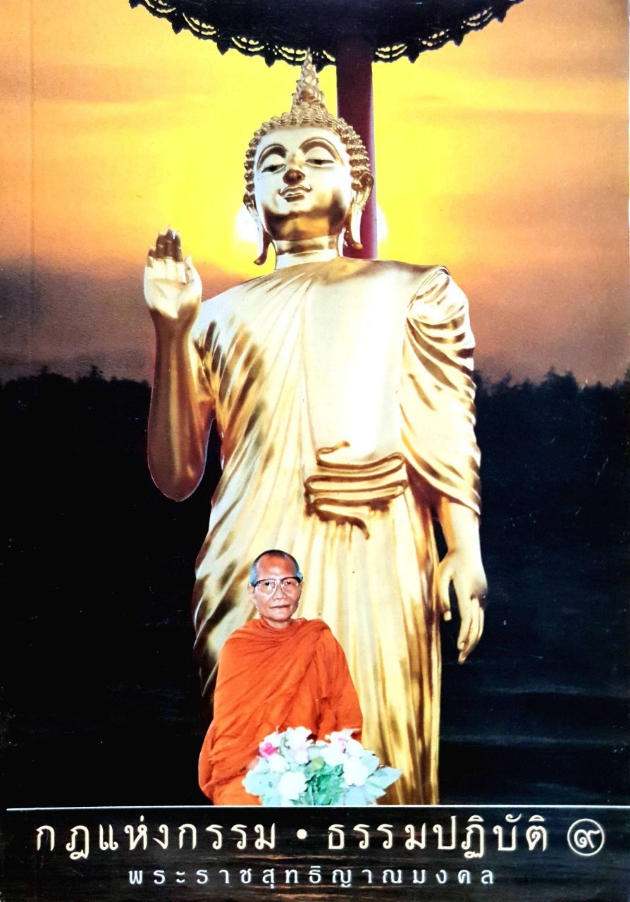 กฎแห่งกรรม • ธรรมปฏิบัติ ๙ : พระราชสุทธิญาณมงคล (หลวงพ่อจรัญ ฐิตฺธมฺโม)
