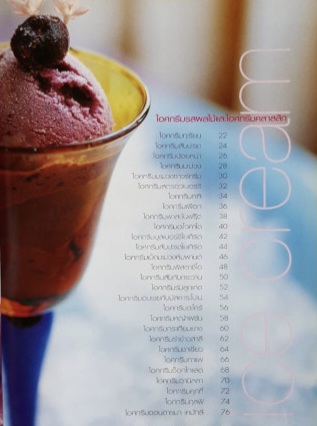 คู่มือการทำ ไอศกรีมผลไม้ & เชอร์เบ็ท Ice Cream & Sherbet หนังสือ ตำรา สอนทำ วิธีทำไอติม รวมสูตร ไอศกรีมโฮมเมด Home Made