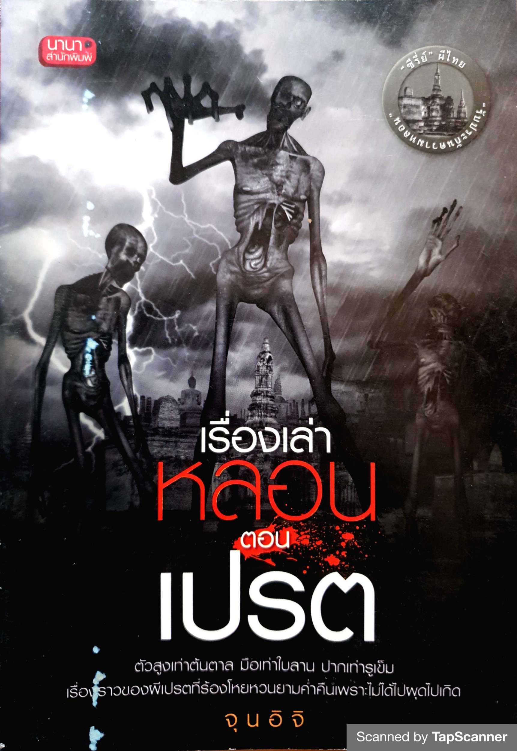 เรื่องเล่าหลอน ตอน เปรต / จุนอิจิ