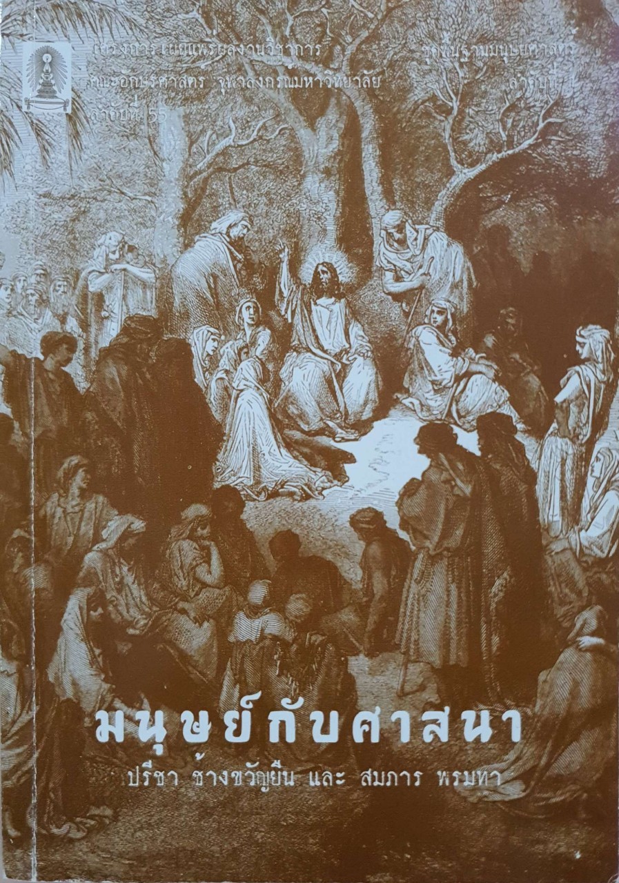 มนุษย์กับศาสนา : ปรีชา ช้างขวัญยืน , สมภาร พรมทา