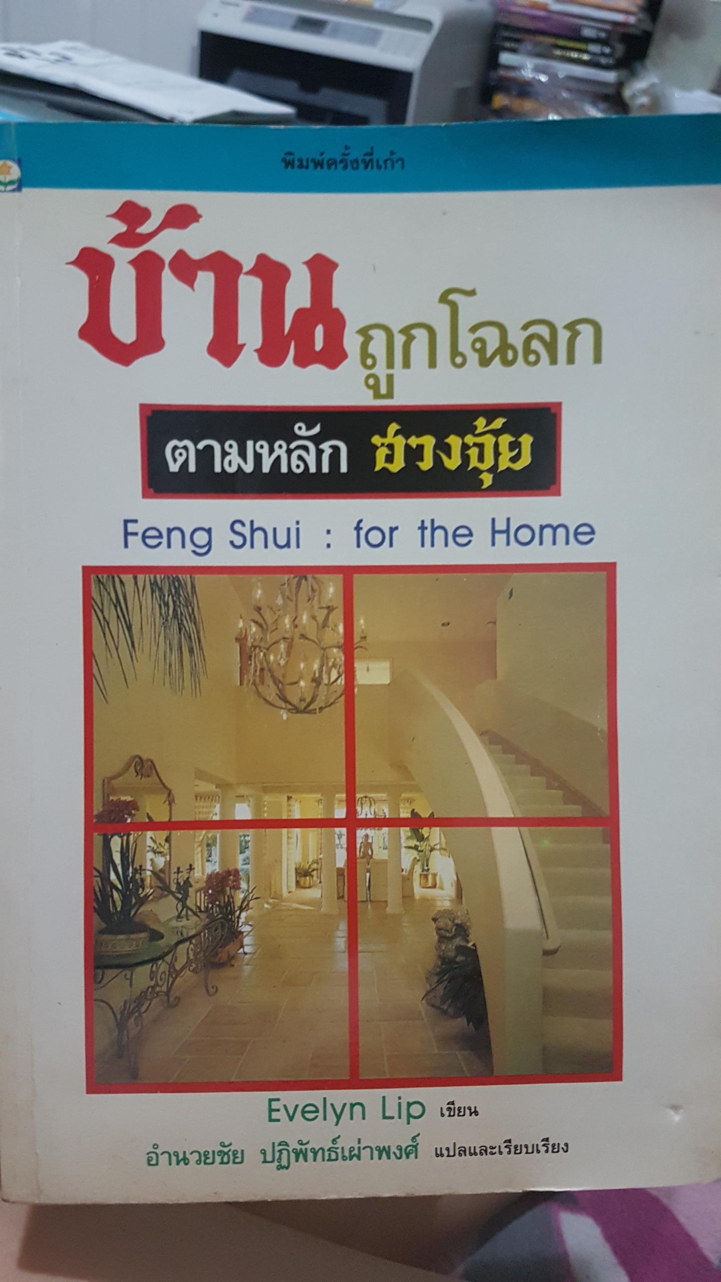 บ้านถูกโฉลก ตามหลักฮวงจุ้ย Feng Shui : For the Home