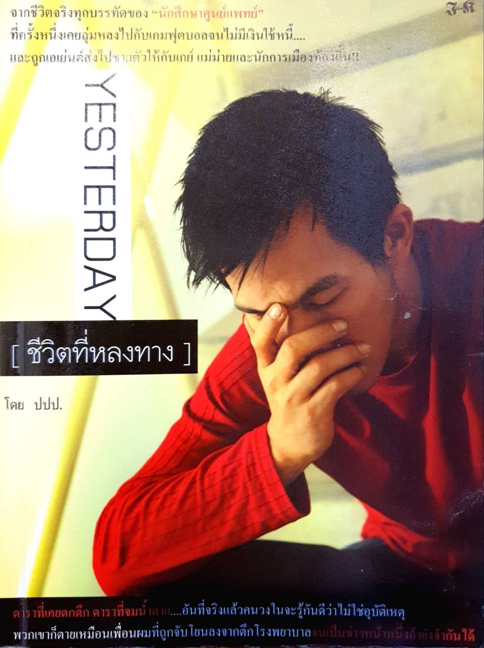 YESTERDAY [ ชีวิตที่หลงทาง ] : ปปป.