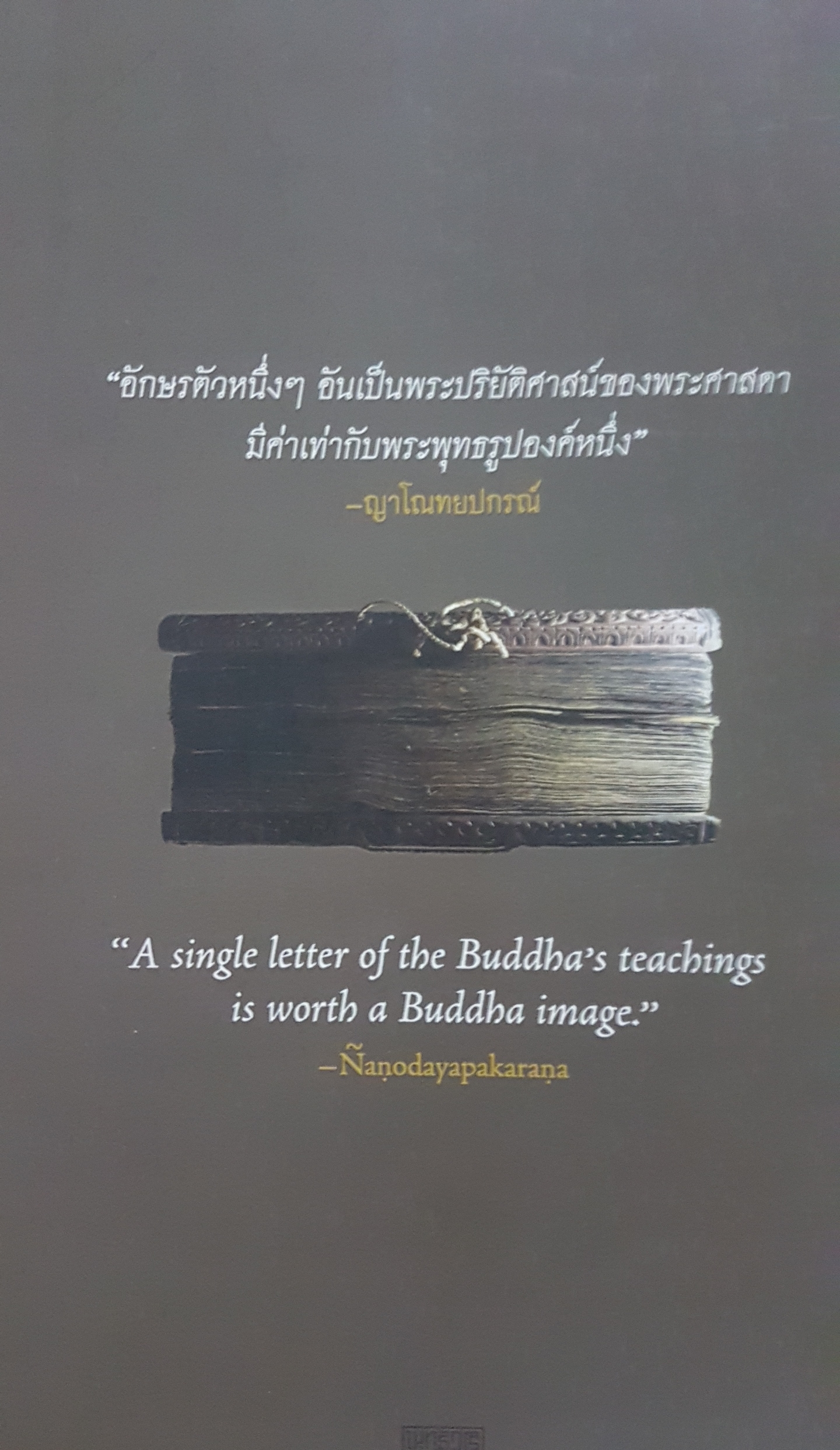 พระไตรปิฎก สิ่งที่ชาวพุทธต้องรู้ The Pali Canon What a Buddhist Must Know