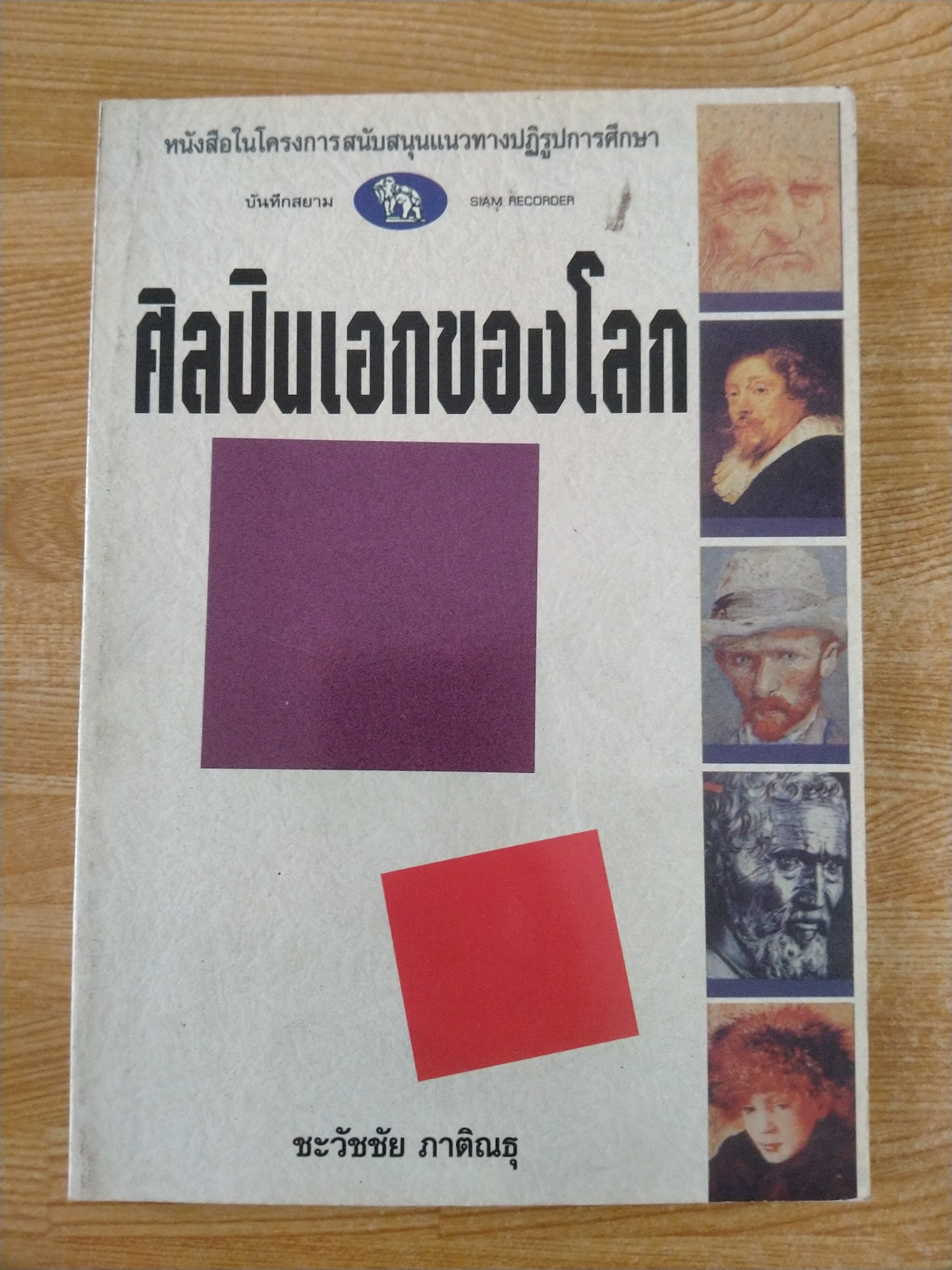 ศิลปินเอกของโลก