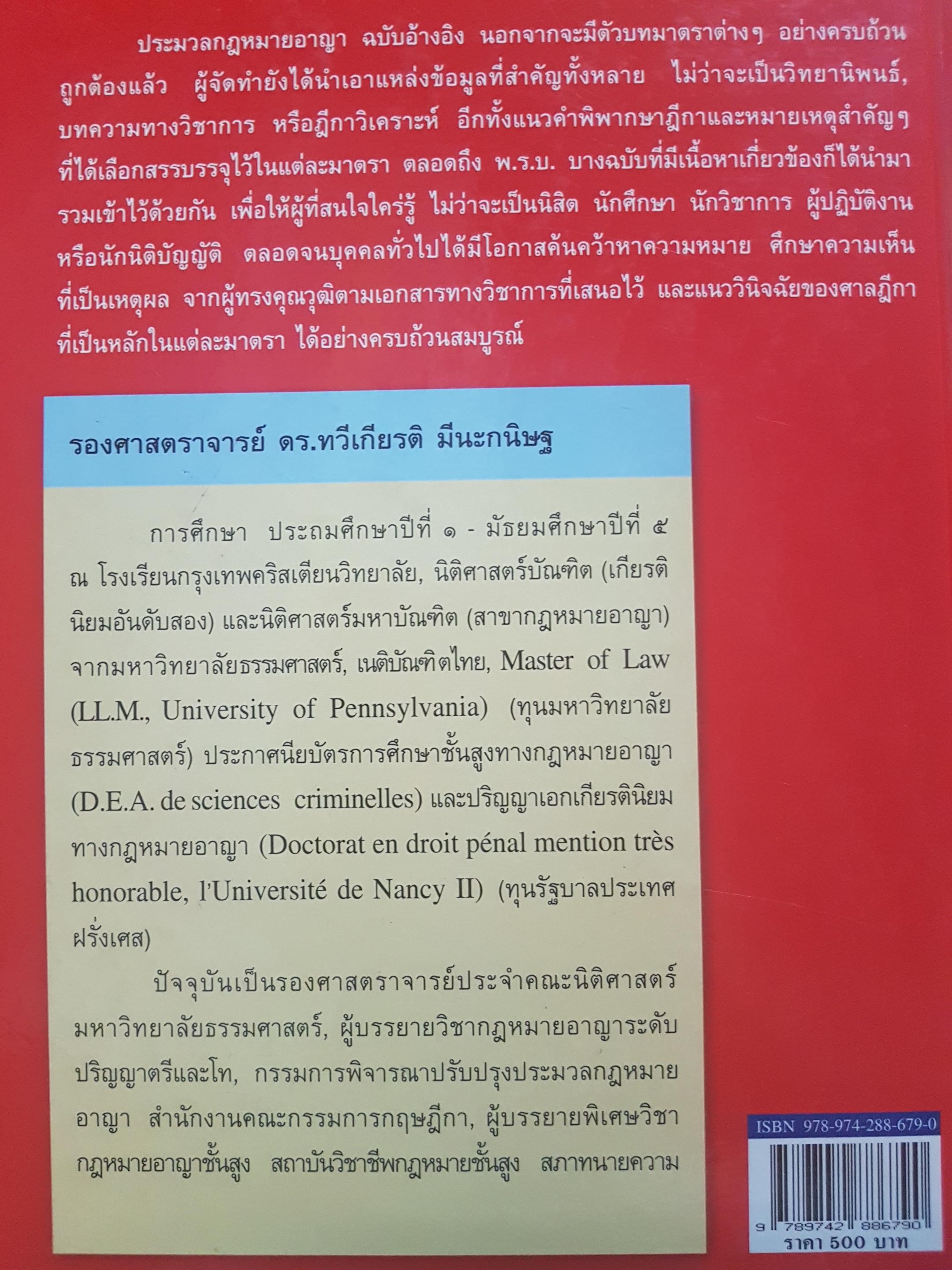 ประมวลกฎหมายอาญา ฉบับอ้างอิง พิมพ์ครั้งที่ 22