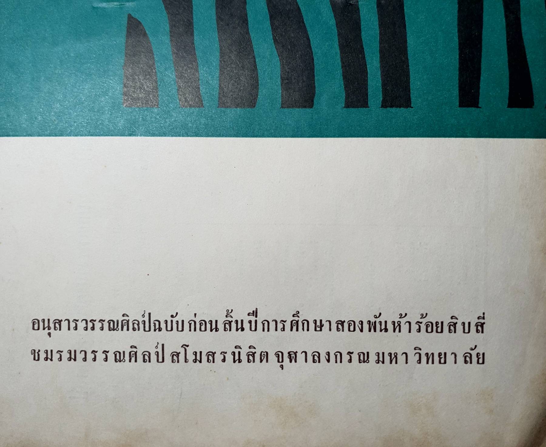 วรรณศิลป์ อนุสารวรรณศิลป์ ฉบับก่อนสิ้นปีการศึกษาสองพันห้าร้อยสิบสี่ ชมรมวรรณศิลป์ 2514 สโมสรนิสิตจุฬาลงกรณมหาวิทยาลัย