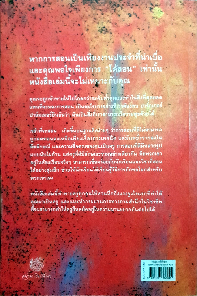 กล้าที่จะสอน The Courage to Teach / ปาร์กเกอร์ เจ. ปาล์มเมอร์