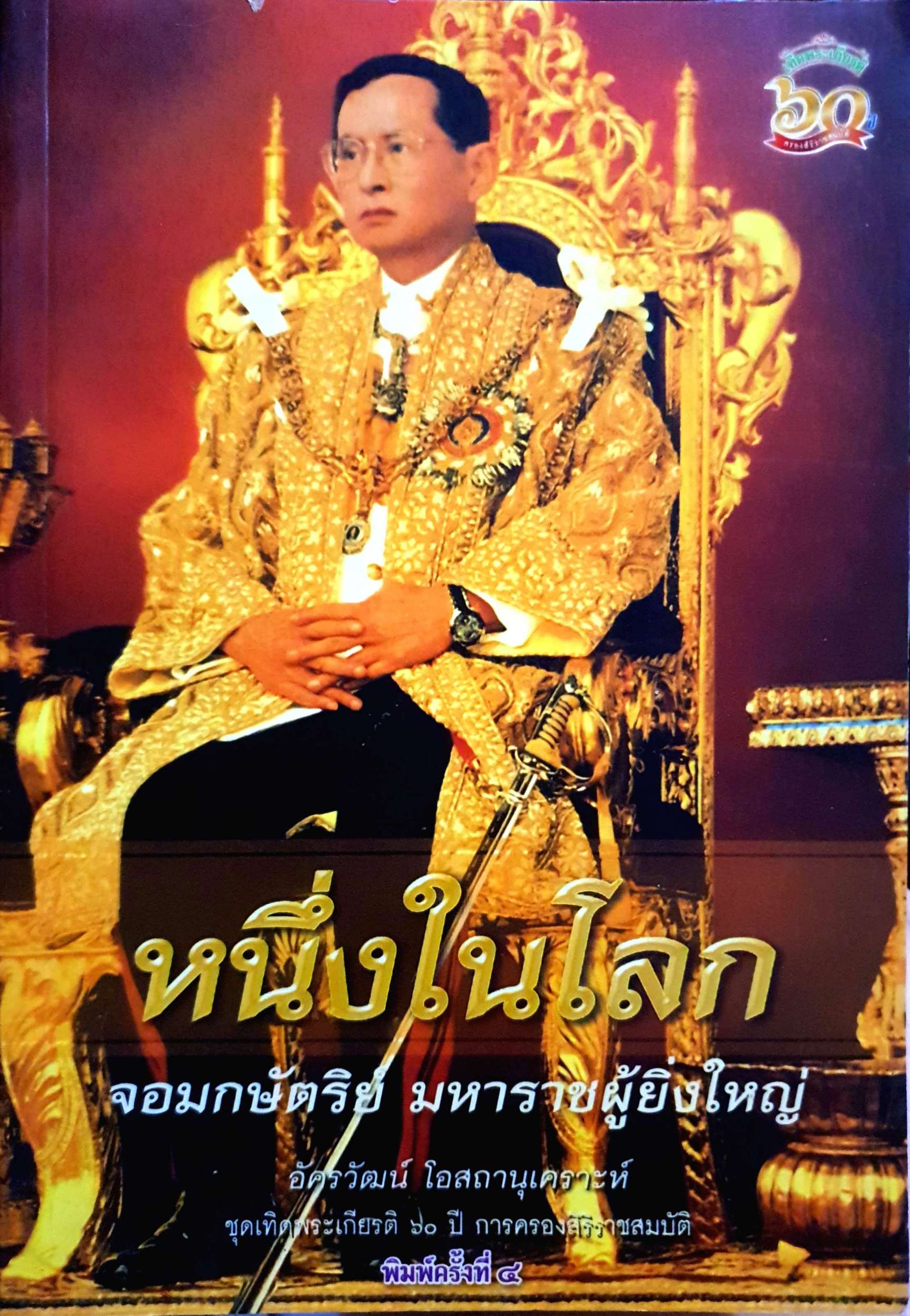 หนึ่งในโลก จอมกษัตริย์ มหาราชผู้ยิ่งใหญ่ : อัครวัฒน์ โอสถานุเคราะห์