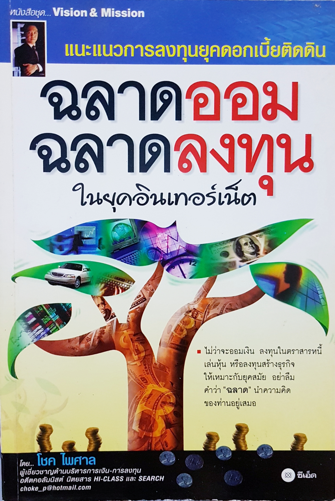 ฉลาดออม ฉลาดลงทุน ในยุคอินเตอร์เน็ต โดย โชค ไพศาล