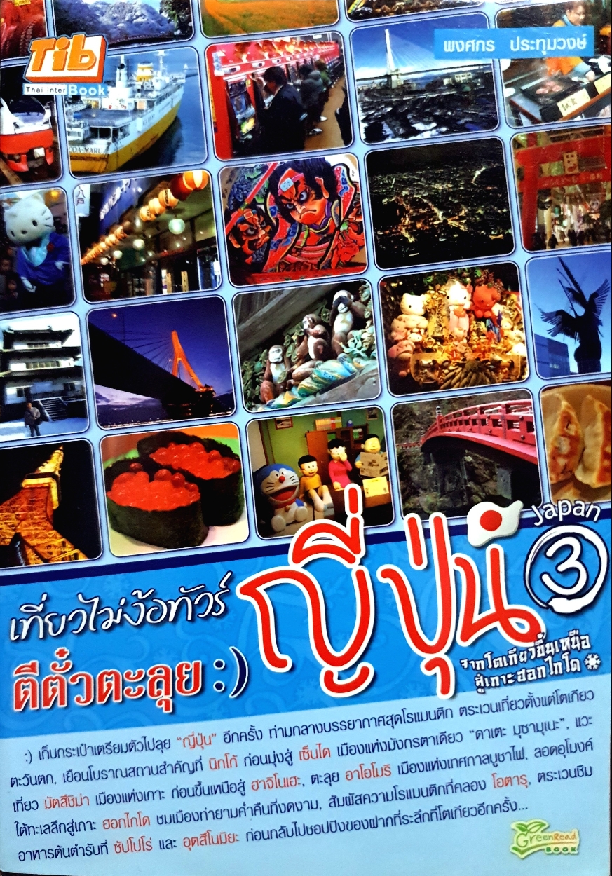 เที่ยวไม่ง้อทัวร์ ตีตั๋วตะลุยญี่ปุ่น 3 จากโตเกียวขึ้นเหนือ สู่เกาะฮอกไกโด