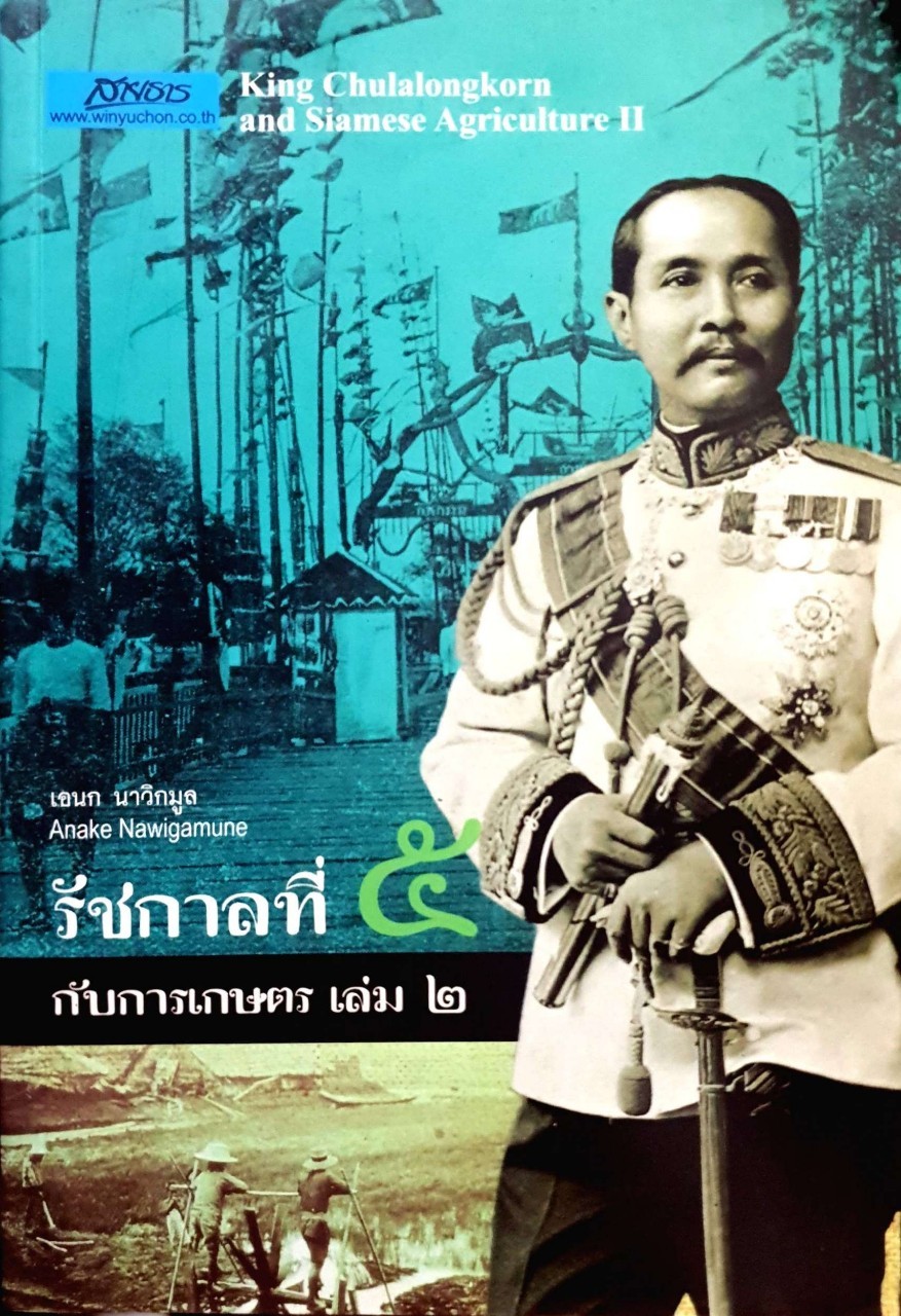 รัชกาลที่ 5 กับการเกษตร เล่ม 2