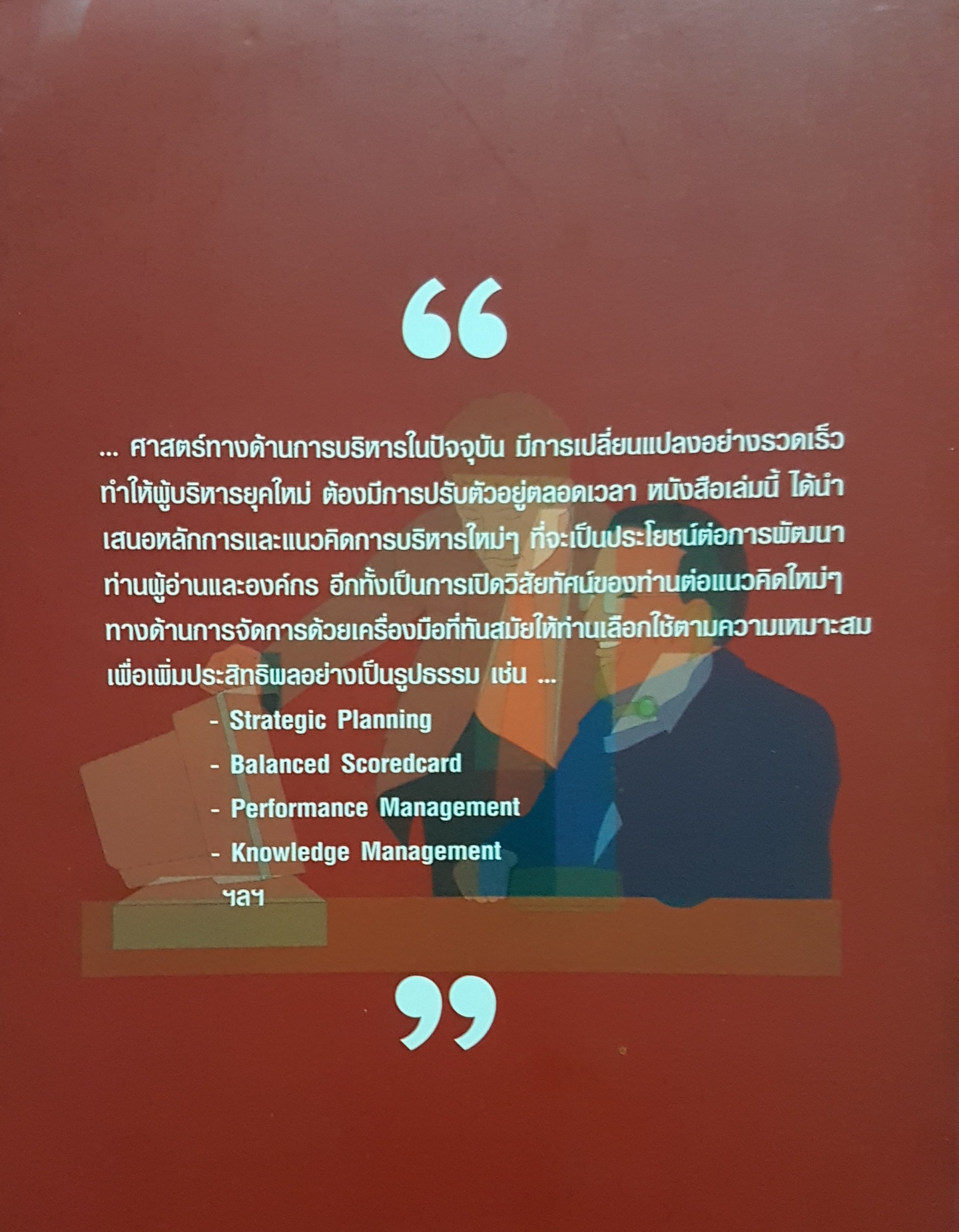 กลยุทธ์ใหม่ในการจัดการ Retooling the New Strategy ผศ.ดร.พสุ เดชะรินทร์