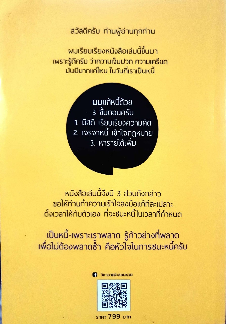 พลิกชีวิต สร้างชีวิตใหม่ ด้วยวิชาปลดหนี้ : วิชาอาแปะ สอนรวย