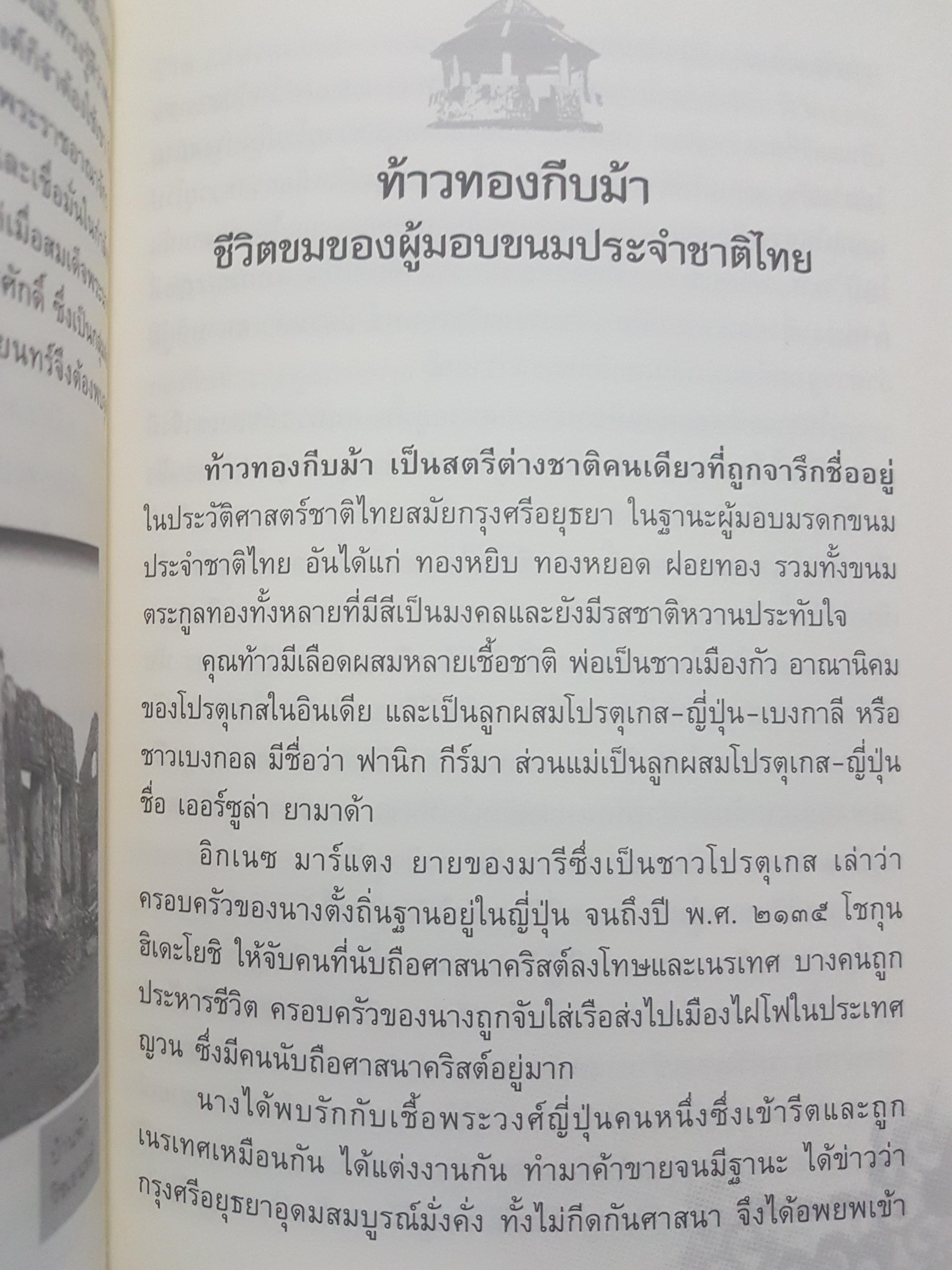บันทึกแผ่นดิน ชุด หลายชีวิตในประวัติศาสตร์ เล่ม 1 หลายชีวิตในเเผ่นดินสยาม ก่อเกิดตำนานประวัติศาสตร์ชาติไทย ผู้เขียน โรม บุนนาค
