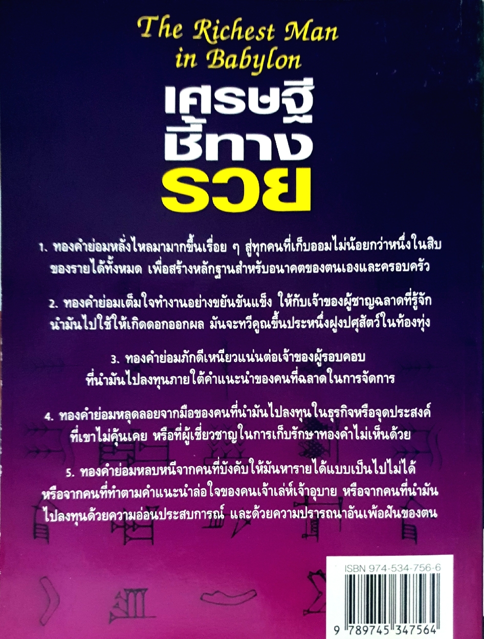 เศรษฐีชี้ทางรวย The Richest Man in Babylon ออมง่ายคล้ายหนี้มีแต่รวย