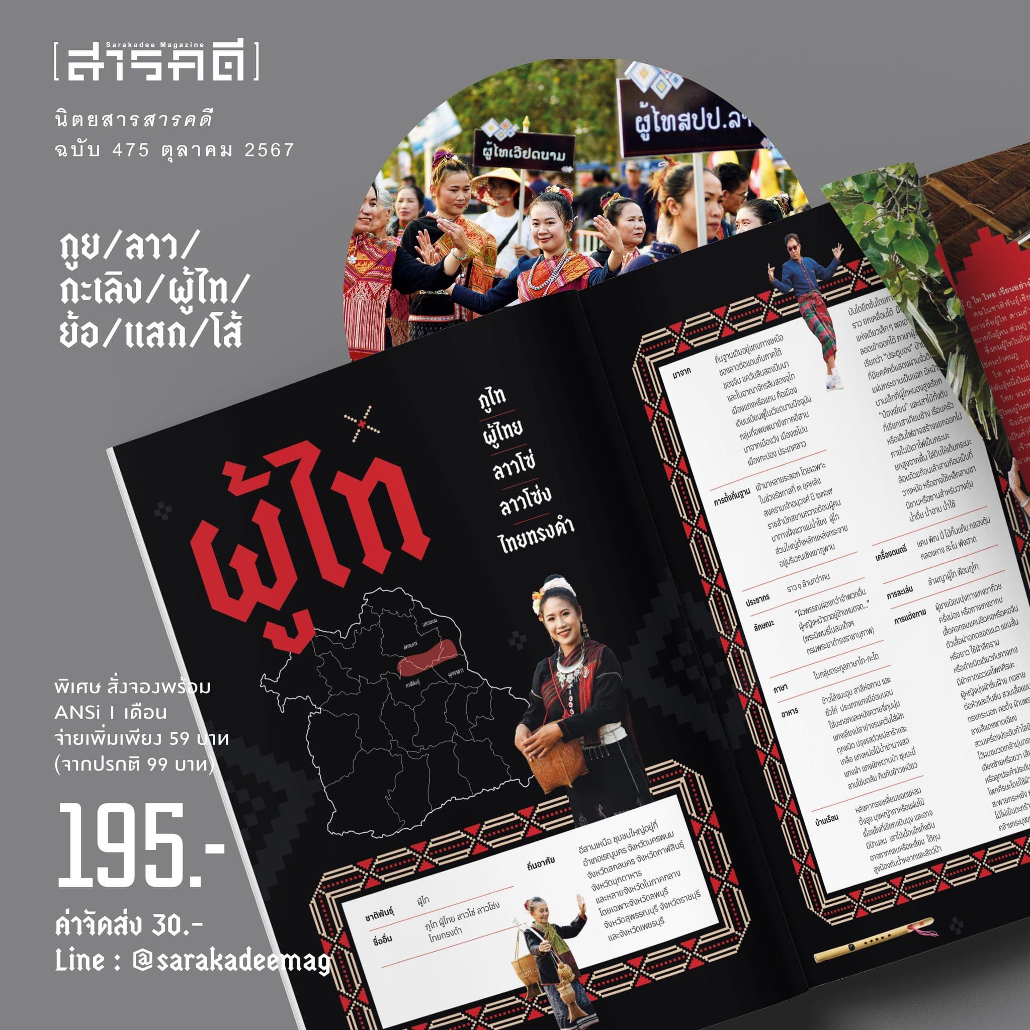 นิตยสารสารคดี ฉบับที่ 475 ชาติพันธุ์อีสาน หลากกลุ่มชนบนที่ราบสูง