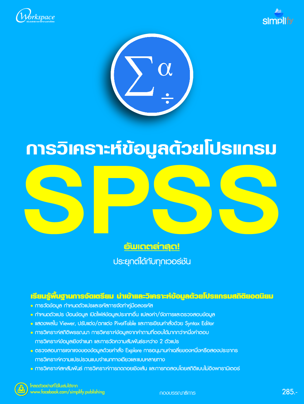 การวิเคราะห์ข้อมูลด้วยโปรแกรม SPSS