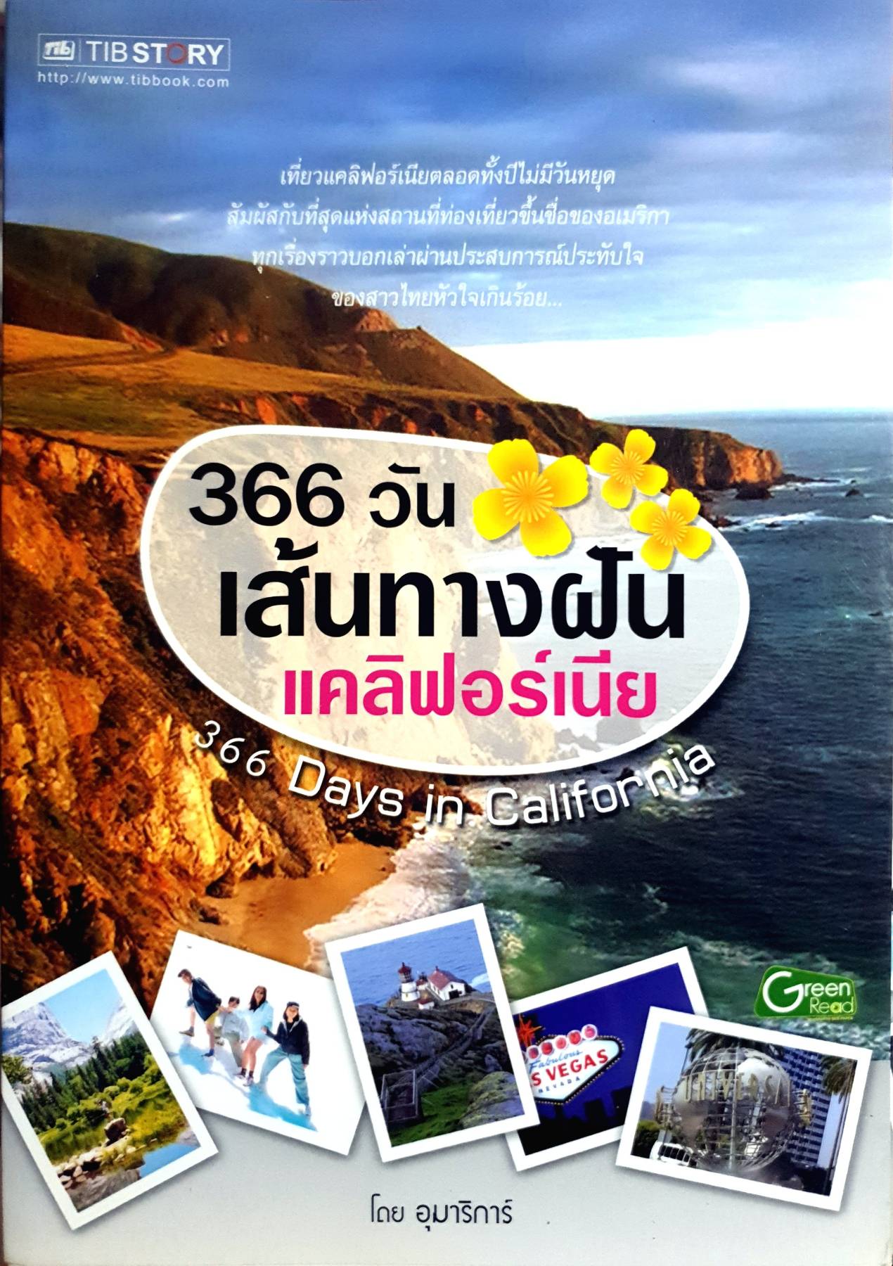 366 วัน เส้นทางฝันแคลิฟอร์เนีย