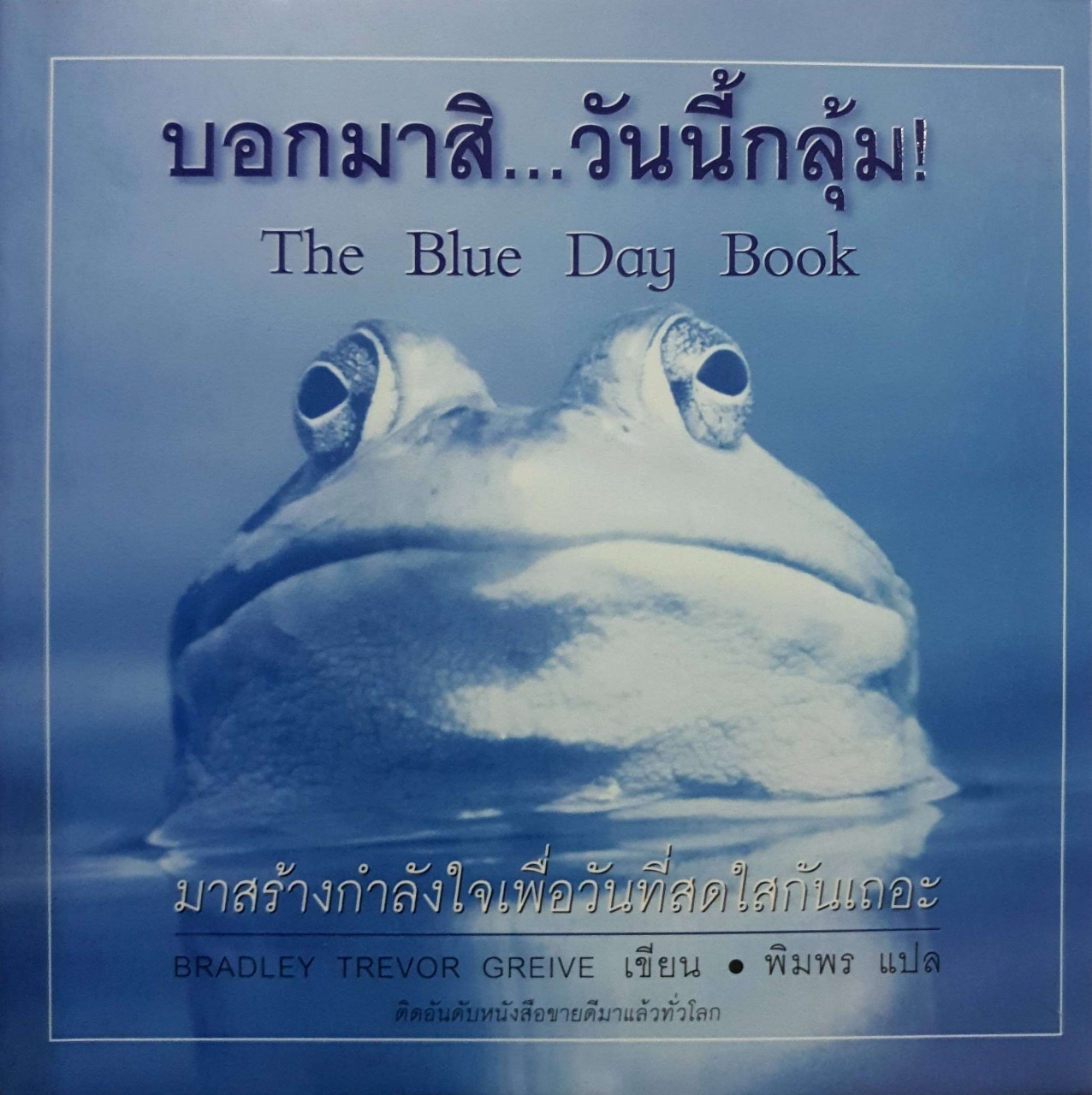 บอกมาสิ…วันนี้กลุ้ม ! THE BLUE DAY BOOK : BRADLEY TREVOR GREIVE / พิมพร