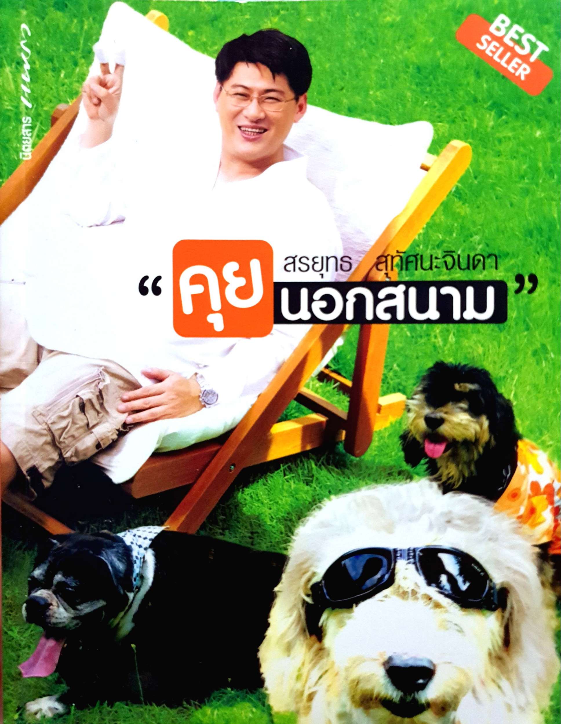 คุยนอกสนาม : สรยุทธ สุทัศนะจินดา