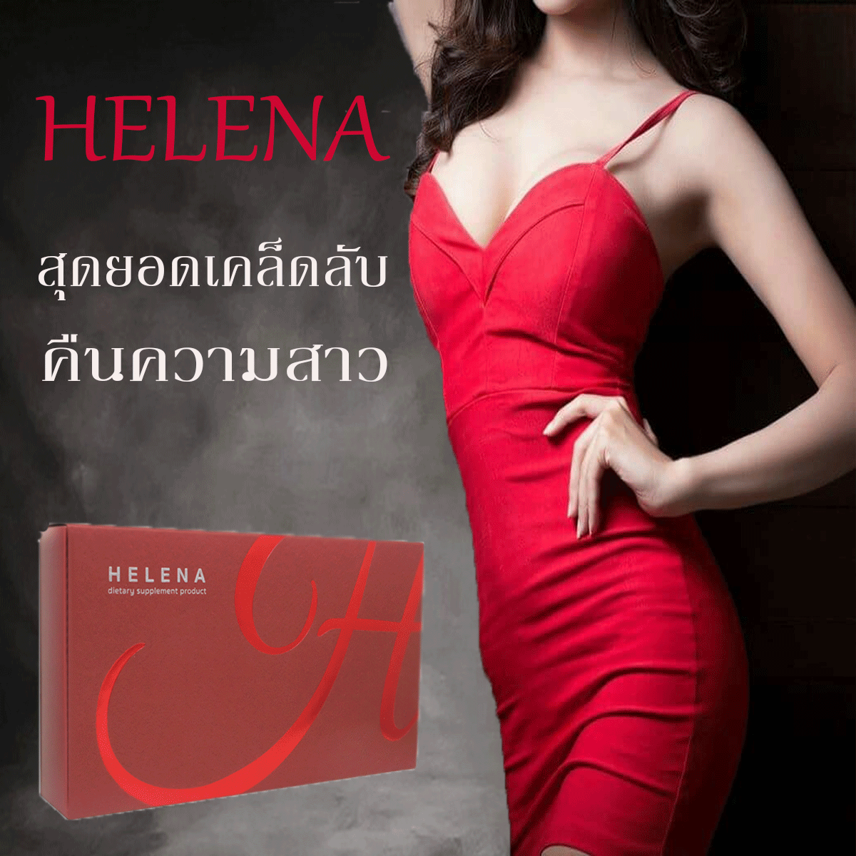 Helena (เฮเลนน่า) อาหารเสริมสำหรับผู้หญิง คืนความสาว อกฟูรูฟิต ปรับสมดุลร่างกาย