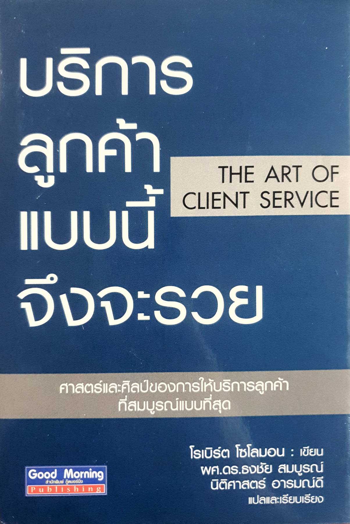 บริการลูกค้าแบบนี้จึงจะรวย THE ART OF CLIENT SERVICE
