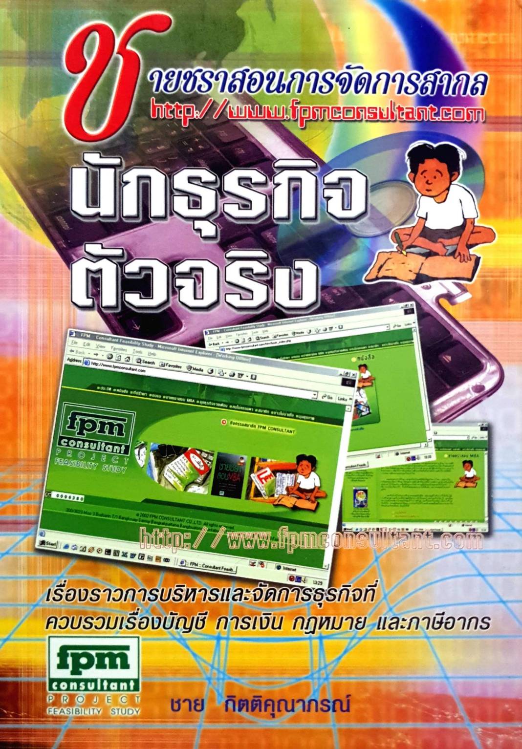 นักธุรกิจตัวจริง