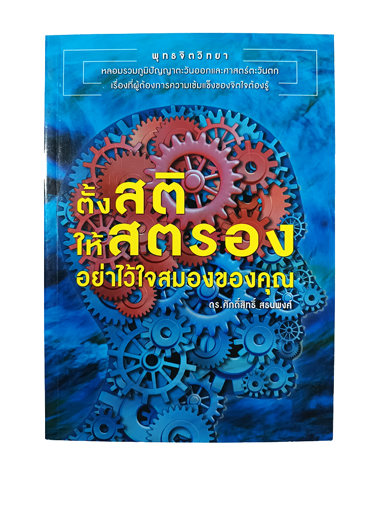 ตั้งสติให้สตอง อย่าไว้ใจสมองของคุณ หนังสือ ความคิด พัฒนาตนเอง จิตวิทยา