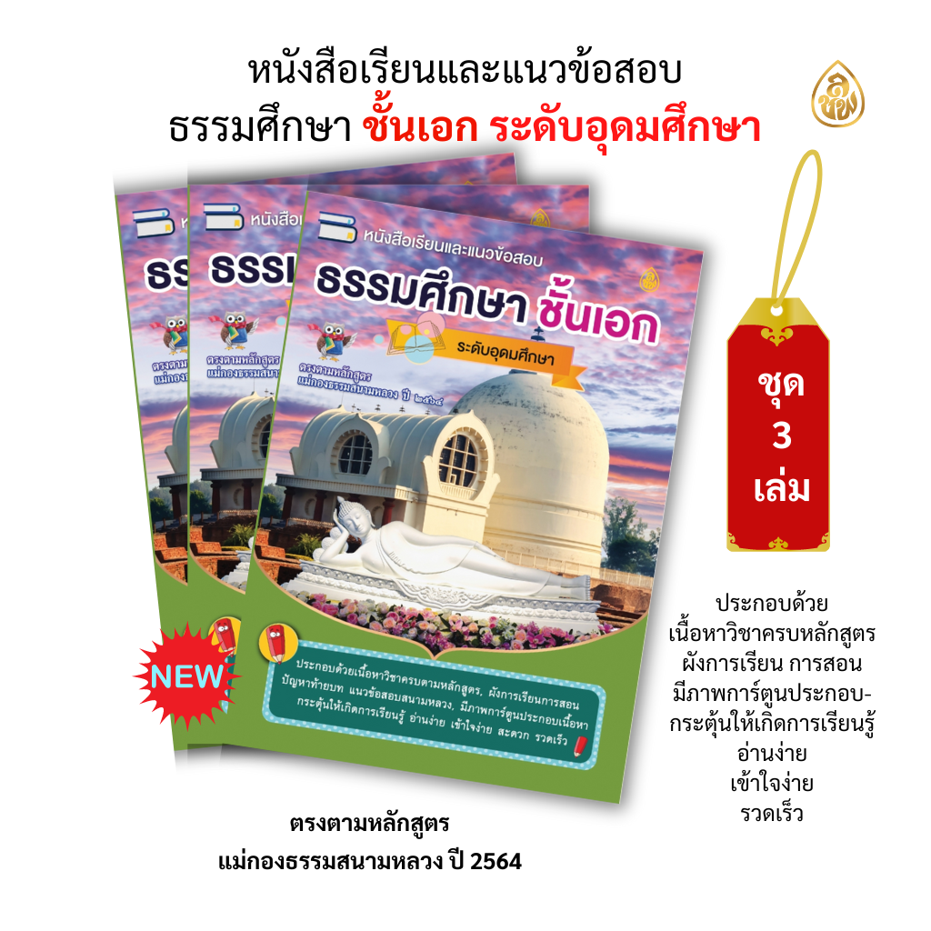 หนังสือธรรมศึกษาเอก ระดับอุมศึกษา (แพค 3 เล่ม) หนังสือธรรมะ บจ.สำนักพิมพ์เลี่ยงเชียง เพียรเพื่อพุทธศาสน์