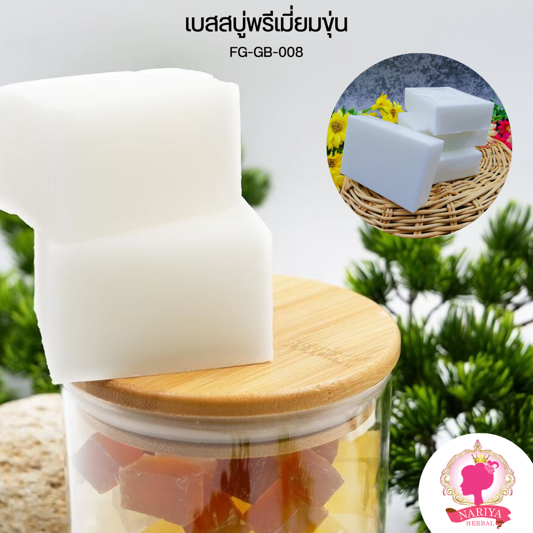 (แพค1กก.) เบสสบู่กลีเซอรีน สูตรพรีเมี่ยมขุ่น น้ำมันออร์แกนิค เกรดพรีเมี่ยม FG-GB-008