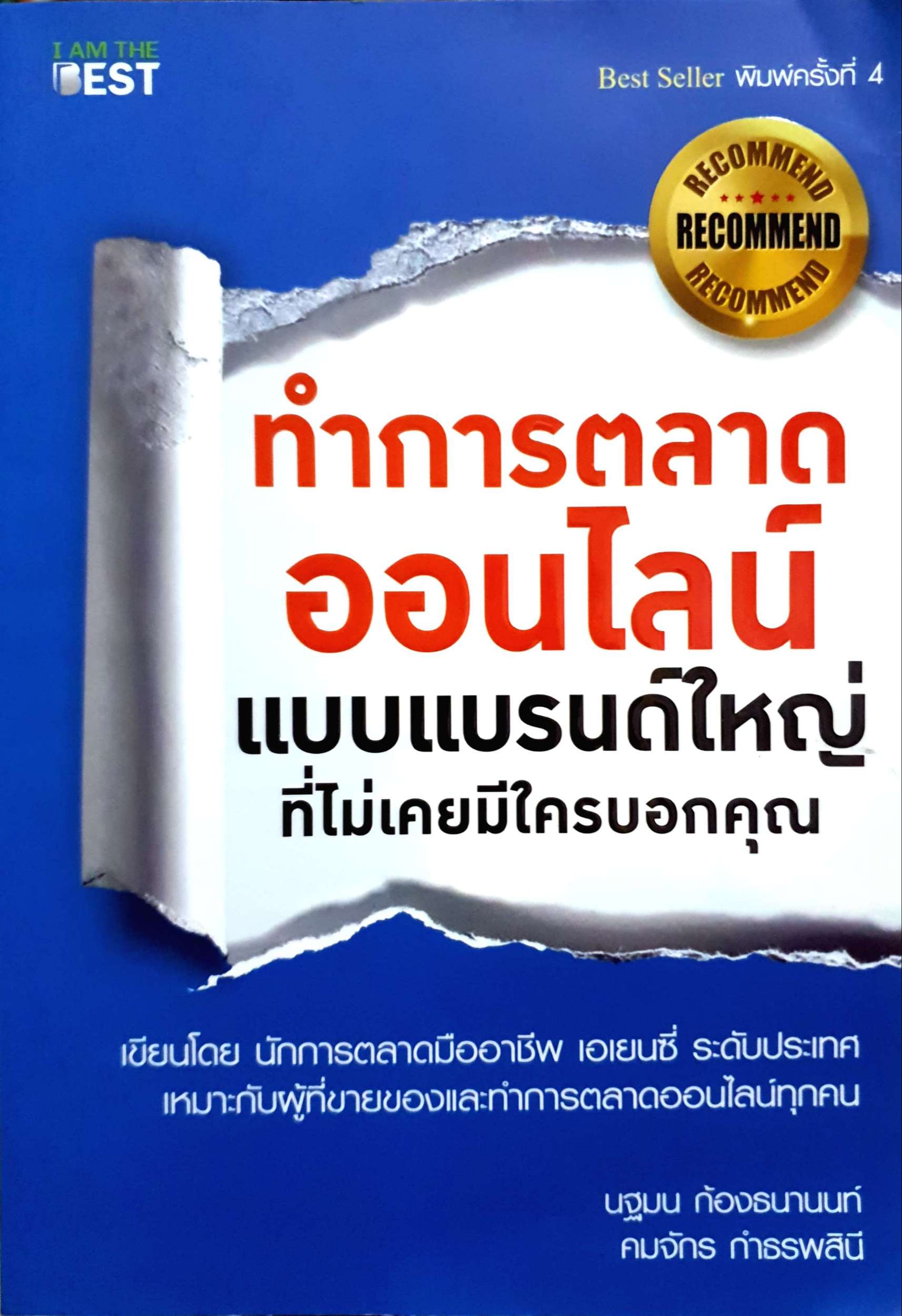 ทำการตลาดออนไลน์ แบบแบรนด์ใหญ่ ที่ไม่เคยมีใครบอกคุณ