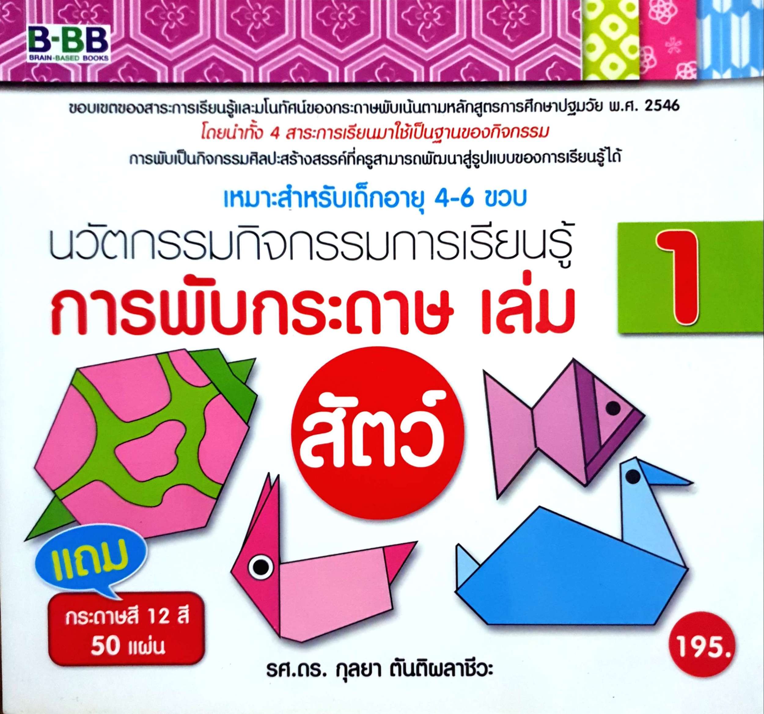 นวัตกรรมกิจกรรมการเรียนรู้ การพับกระดาษ เล่ม 1