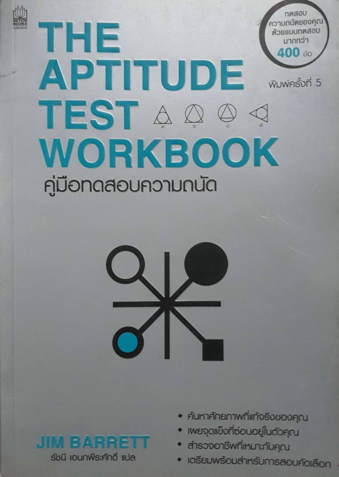 THE APTITUDE TEST WORK BOOK คู่มือทดสอบความถนัด