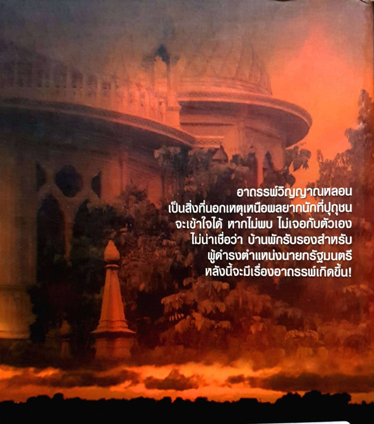 อาถรรพ์บ้านพิษณุโลก