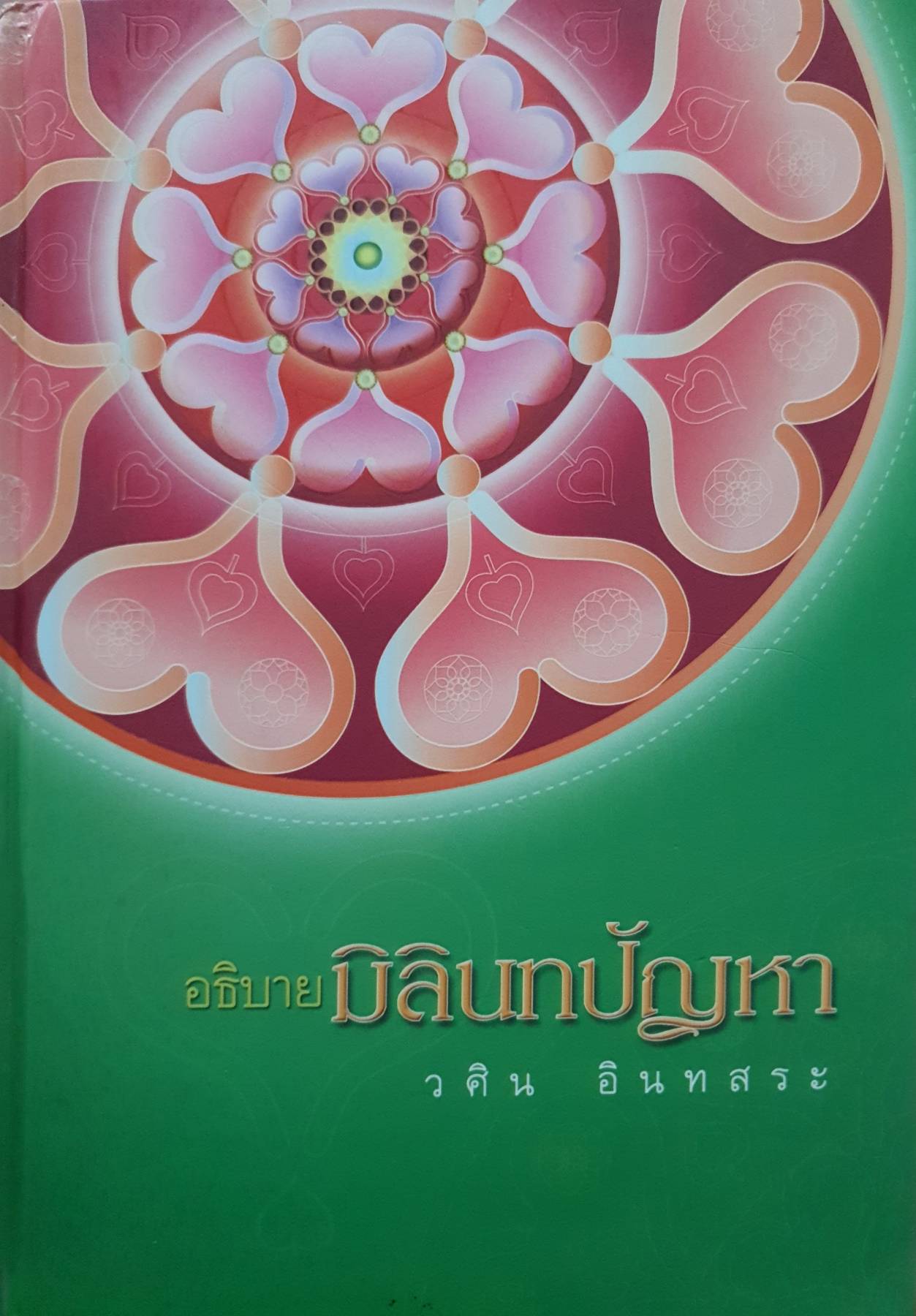 อธิบายมิลินทปัญหา : วศิน อินทสระ