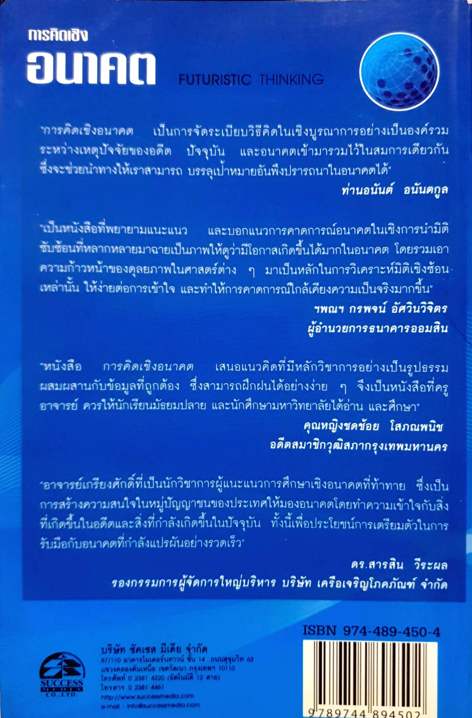 การคิดเชิงอนาคต Futuristic Thinking