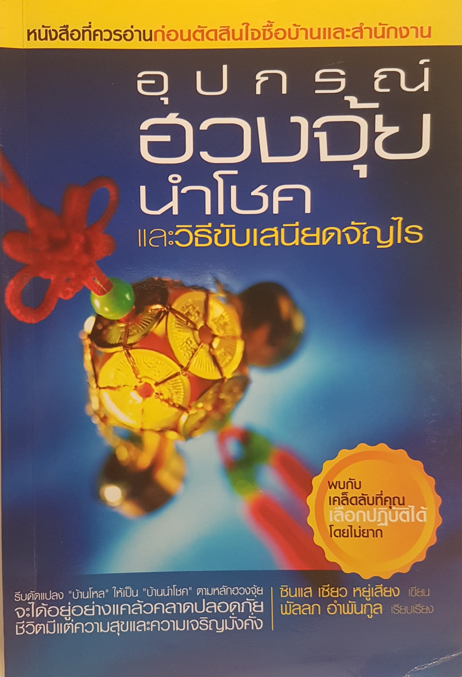 อุปกรณ์ฮวงจุ้ยนำโชค และวิธีขับเสนียดจัญไร