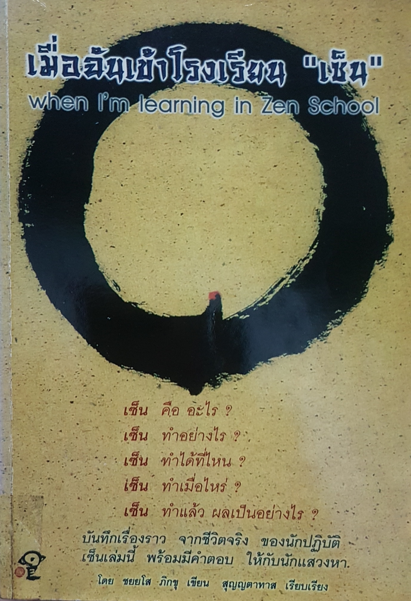 เมื่อฉันเข้าโรงเรียน "เซ็น" When I'm Learning in Zen School