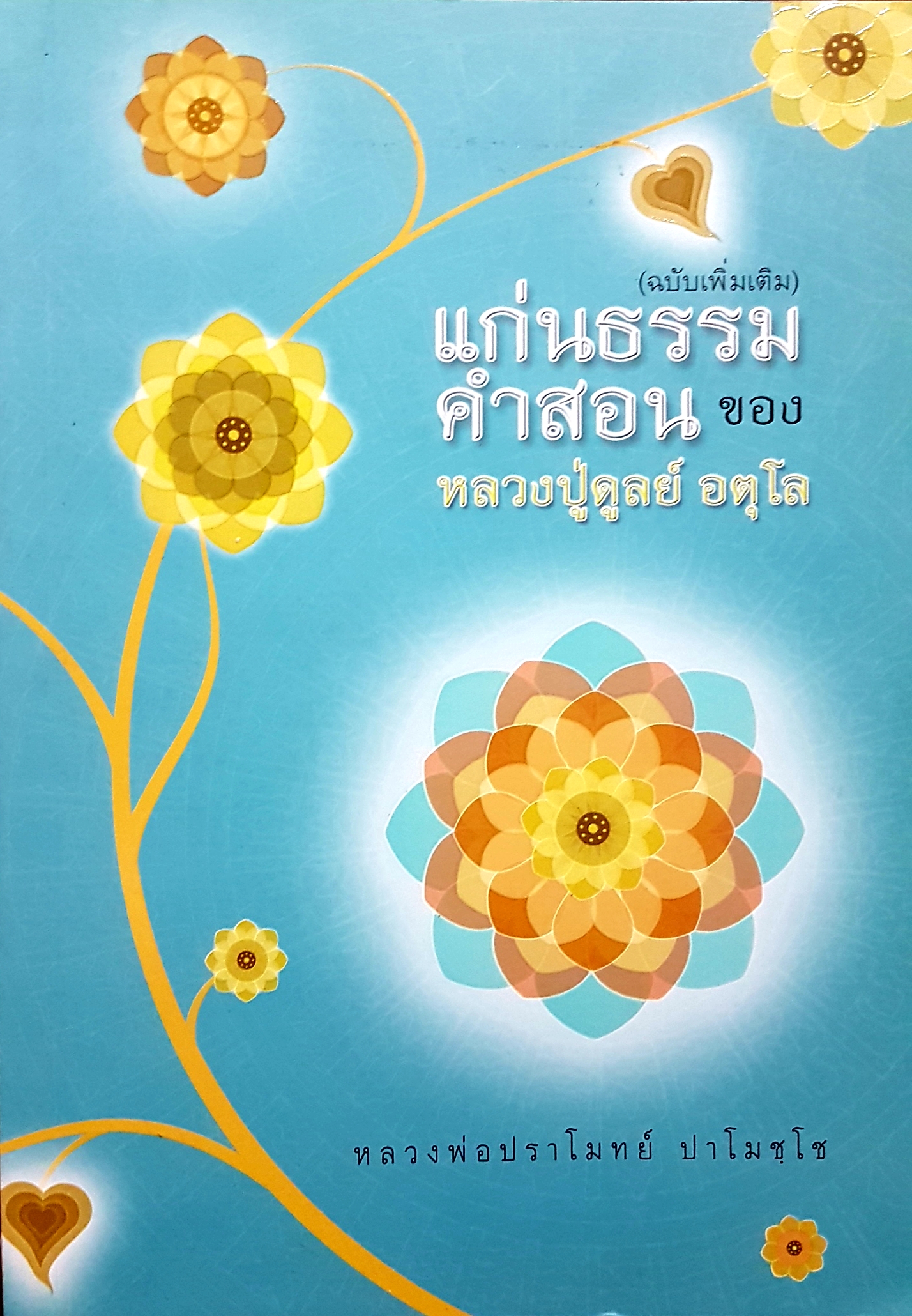 แก่นธรรมคำสอน ของหลวงปู่ดุลย์ อตุโล หลวงพ่อปราโมทย์ ปาโมชโช