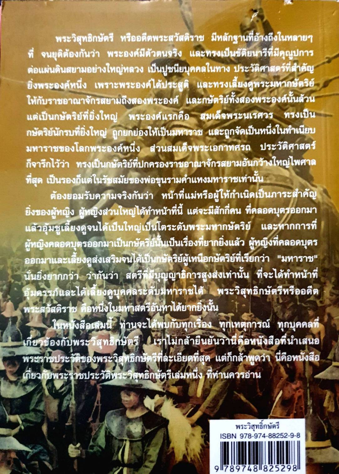 พระวิสุทธิ์กษัตรี พระชนนีของพระนเรศวร