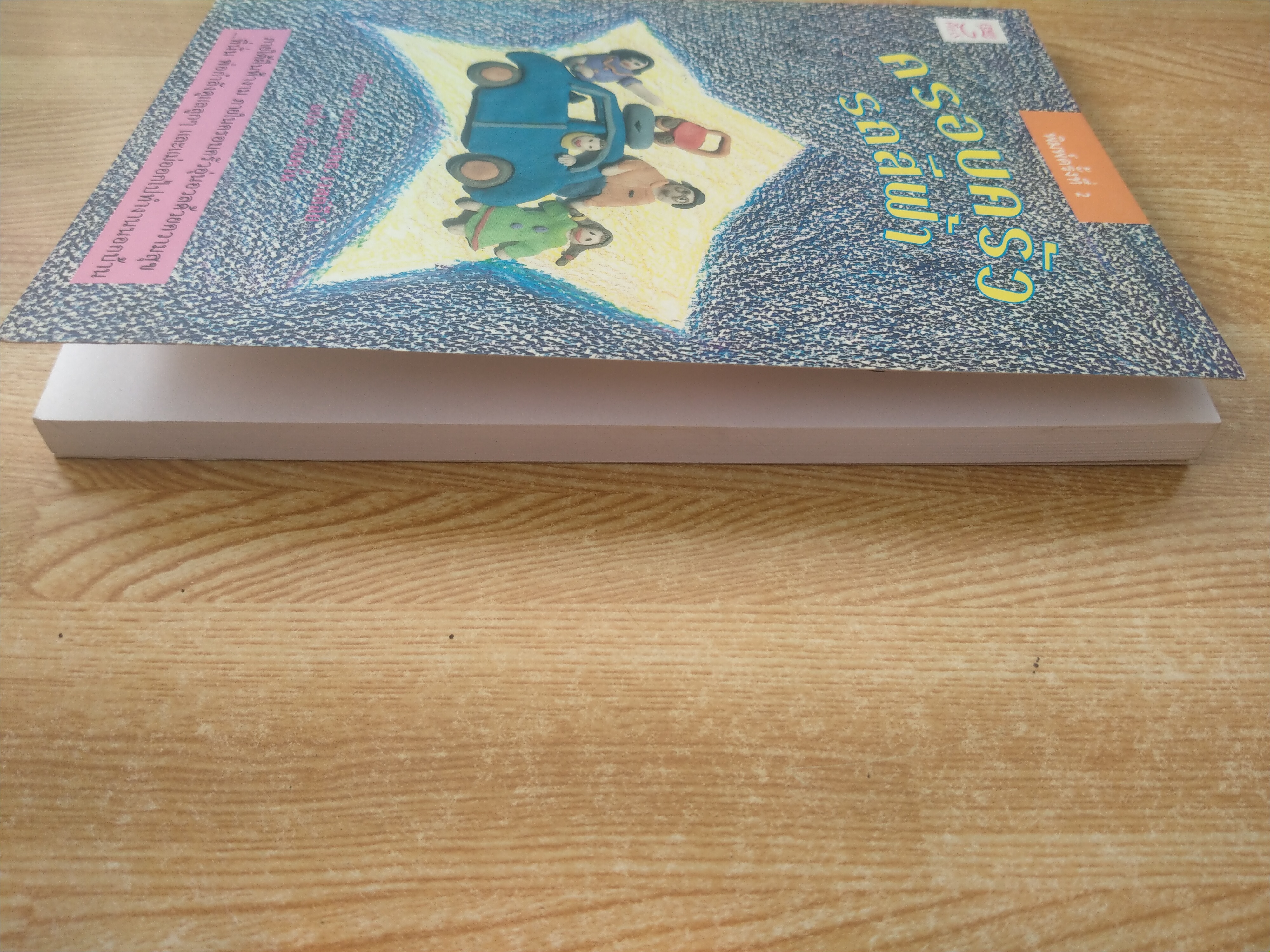 ครอบครัวรถสีฟ้า