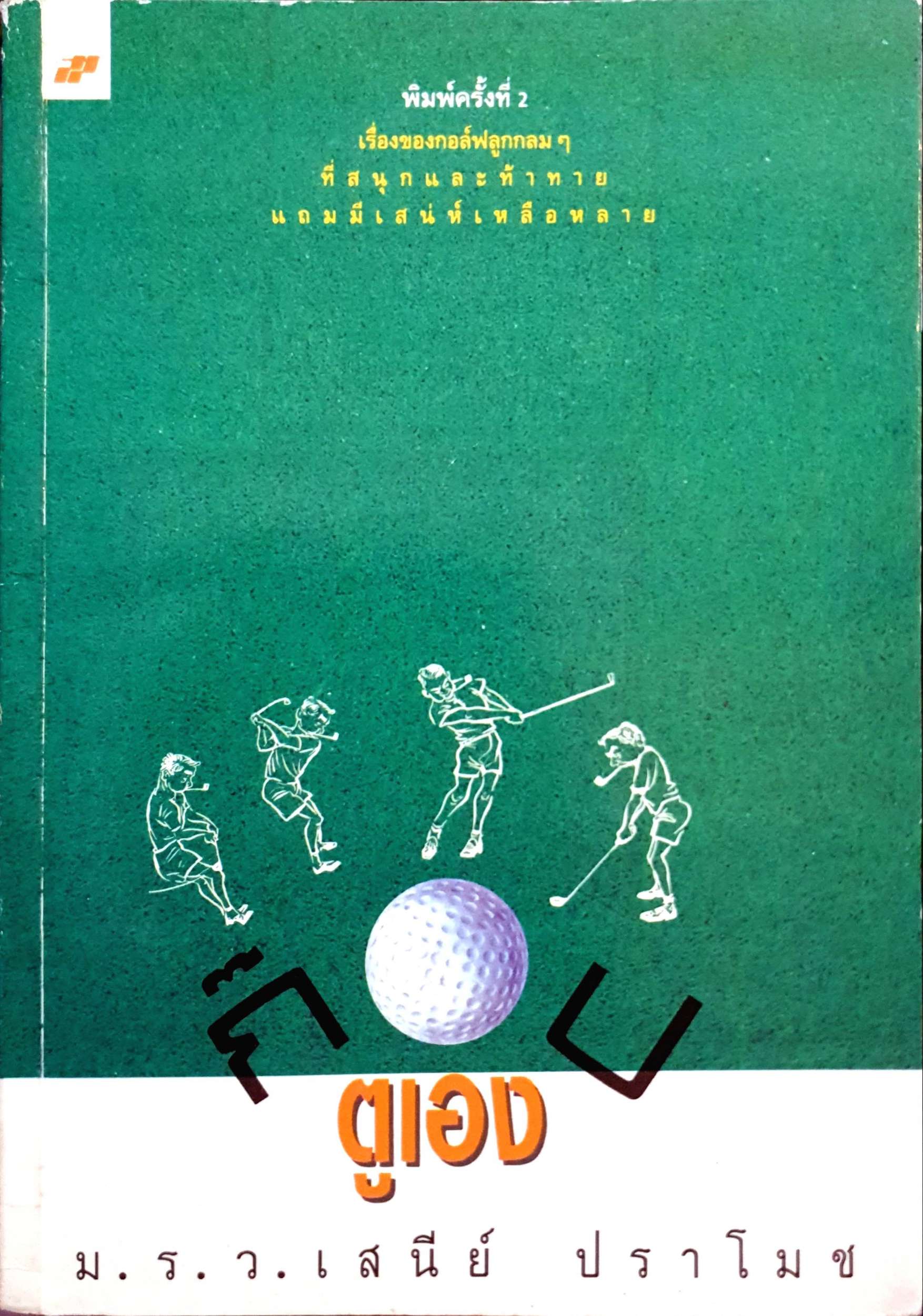 ก๊อบ ตูเอง : ม.ร.ว.เสนีย์ ปราโมช พิมพ์ปี 2533