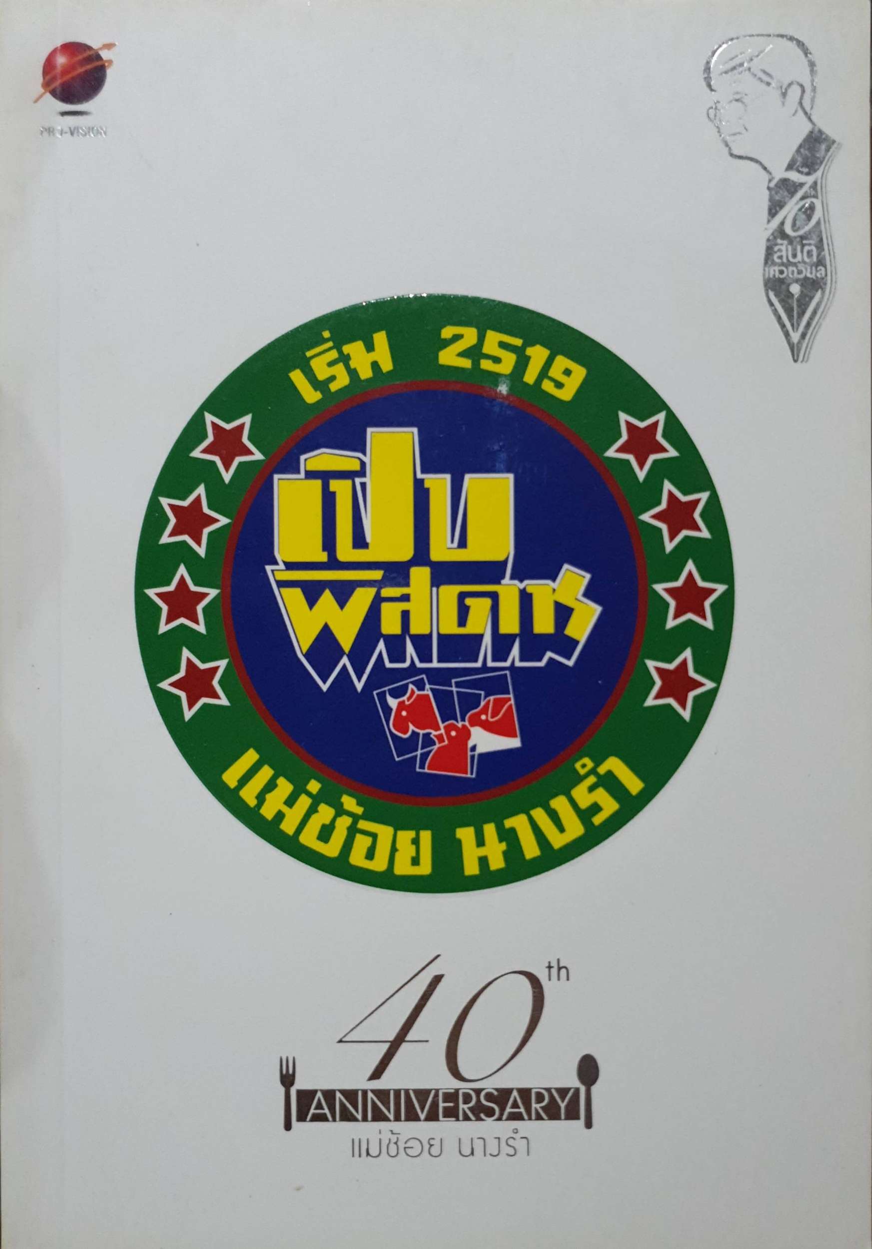 เปิบพิศดาร 40 Anniversary แม่ช้อย นางรำ