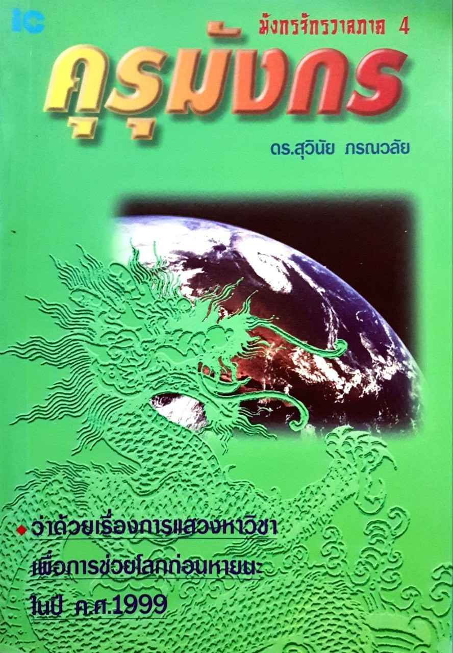 คุรุมังกร (มังกรจักรวาล ภาค4) : ดร.สุวินัย ภรณวลัย
